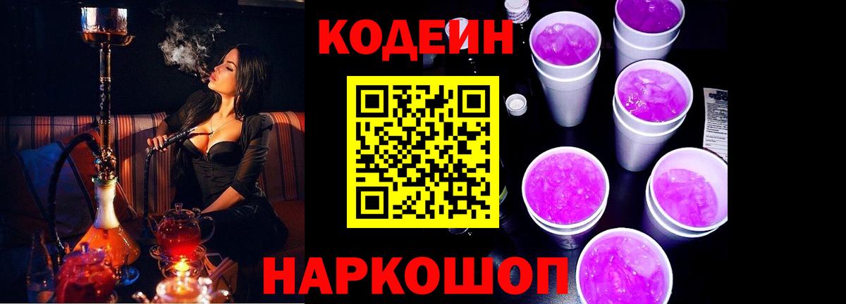 Кодеиновый сироп Lean Purple Drank  Вход с VPN  Кирово-Чепецк  Кодеиновый сироп Lean Purple Drank 